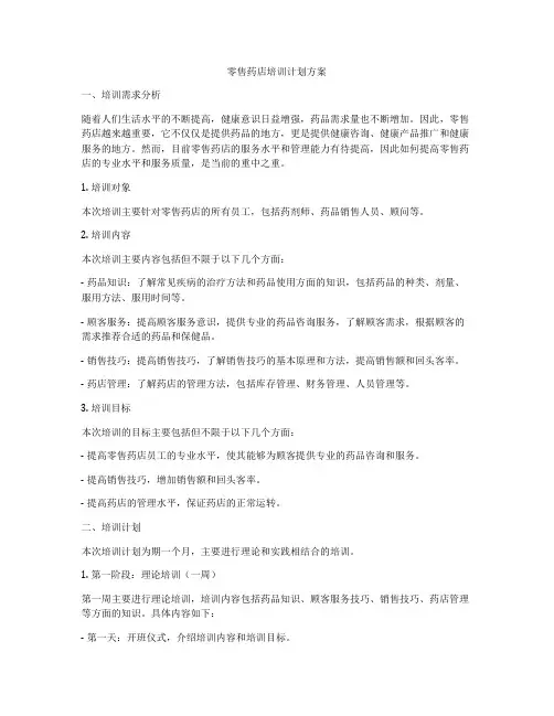 零售药店培训计划方案
