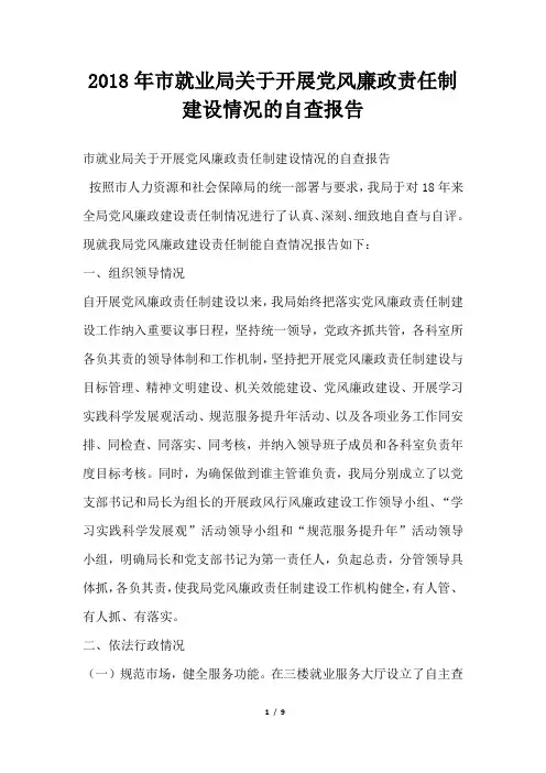 市就业局关于开展党风廉政责任制建设情况的自查报告