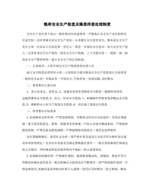 粮库安全生产检查及隐患排查处理制度