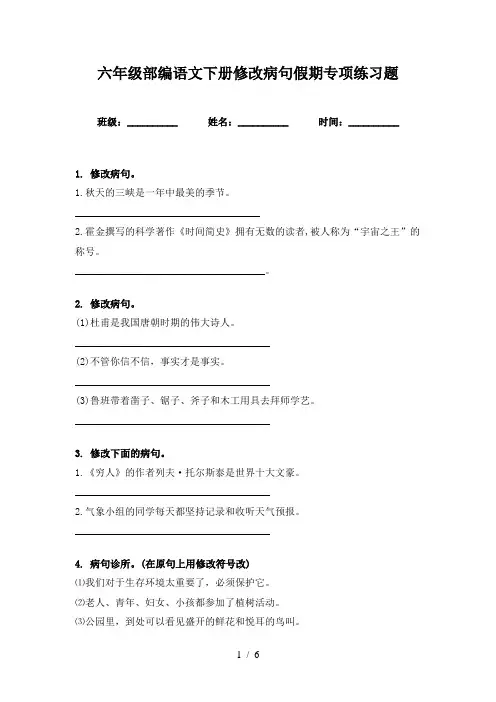 六年级部编语文下册修改病句假期专项练习题