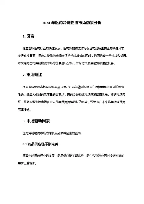 2024年医药冷链物流市场前景分析