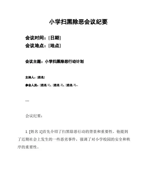 小学扫黑除恶会议纪要
