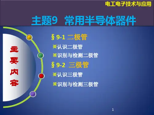 《电工电子技术与应用》课件——主题9  常用半导体器件