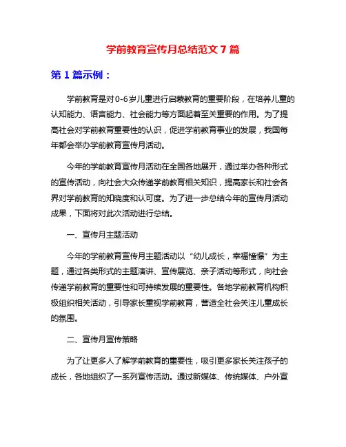 学前教育宣传月总结范文7篇