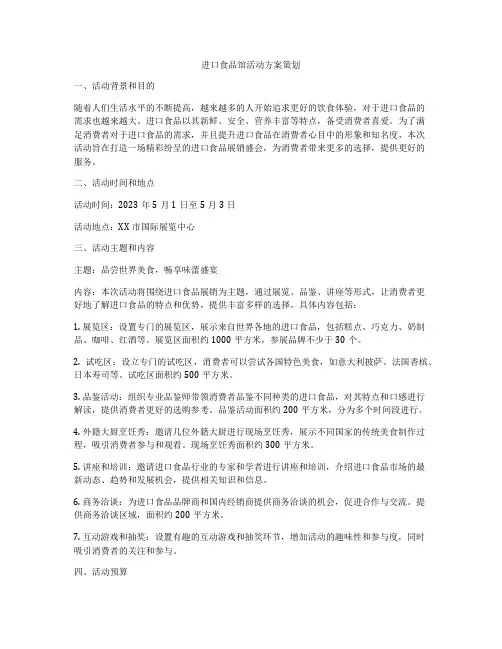 进口食品馆活动方案策划