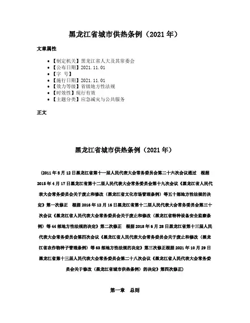 黑龙江省城市供热条例（2021年）