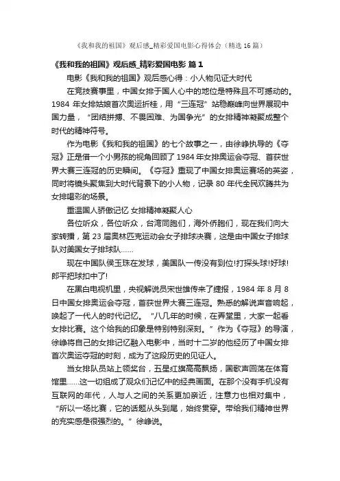 《我和我的祖国》观后感_精彩爱国电影心得体会（精选16篇）
