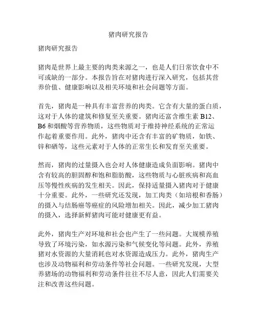 猪肉研究报告