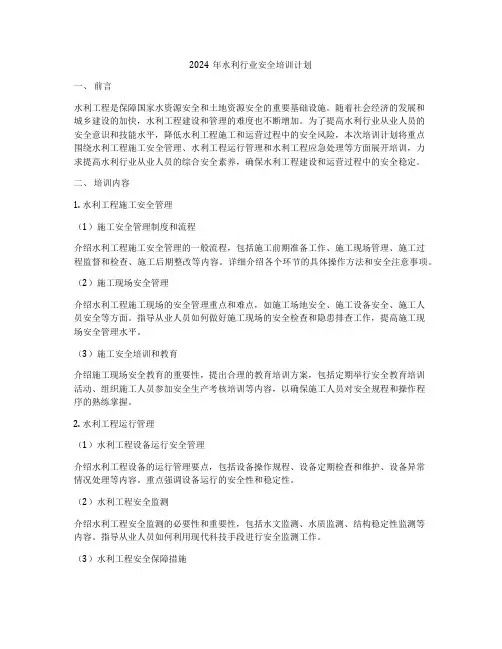 2024年水利行业安全培训计划