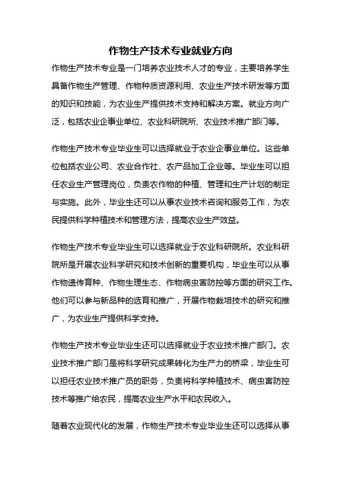 作物生产技术专业就业方向