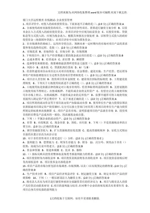 厦门大学网络教育企业投资管理在线练习题答案