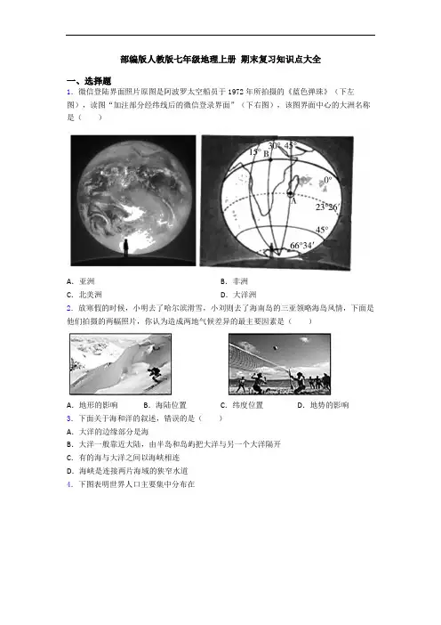 部编版人教版七年级地理上册 期末复习知识点大全