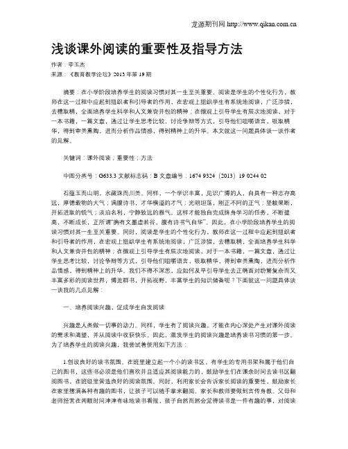 浅谈课外阅读的重要性及指导方法