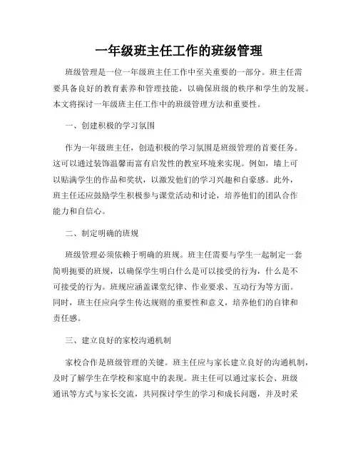 一年级班主任工作的班级管理