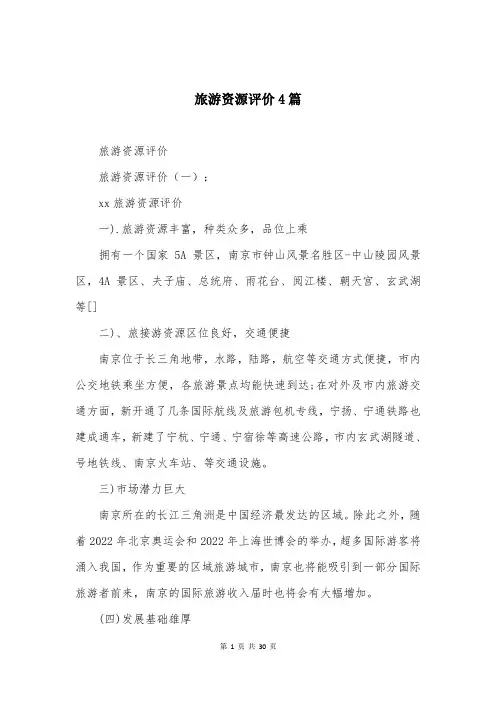 旅游资源评价4篇