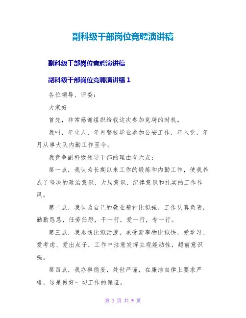 副科级干部岗位竞聘演讲稿
