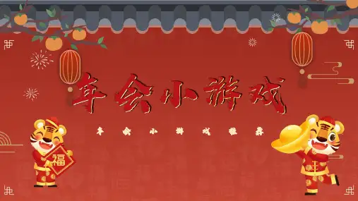 年会游戏推荐20211229