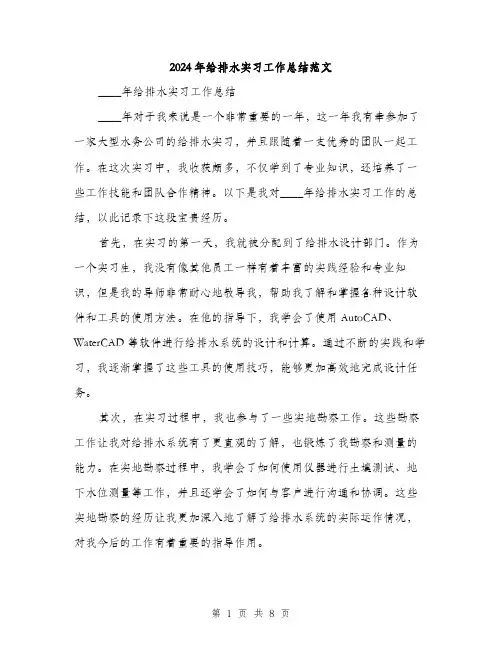 2024年给排水实习工作总结范文(3篇)