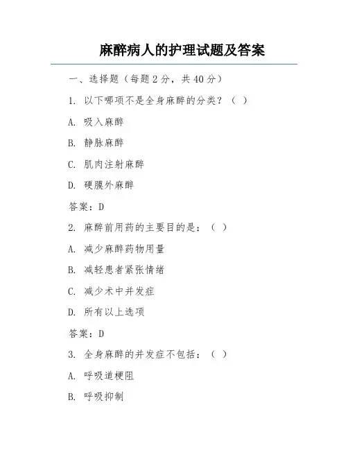麻醉病人的护理试题及答案