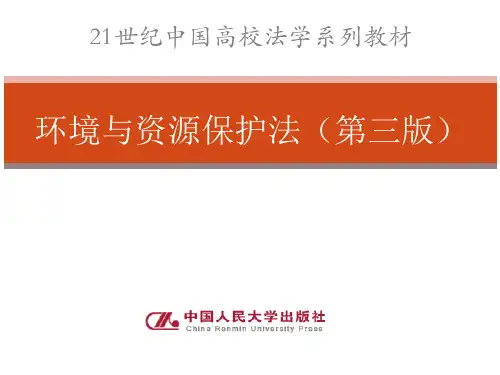 环境与资源保护法完整版教学ppt课件全套教程