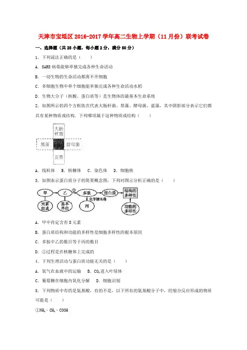 天津市宝坻区高二生物上学期(11月份)联考试卷(含解析)