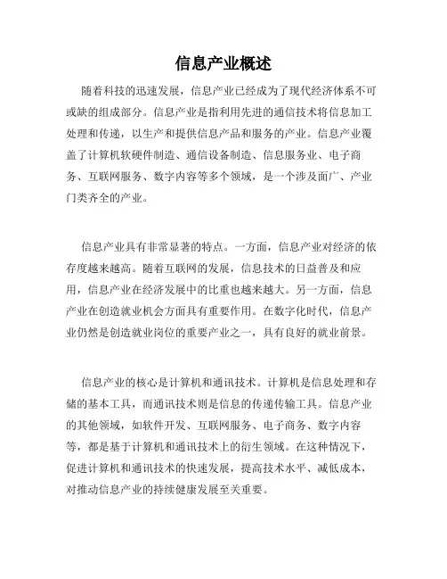信息产业概述