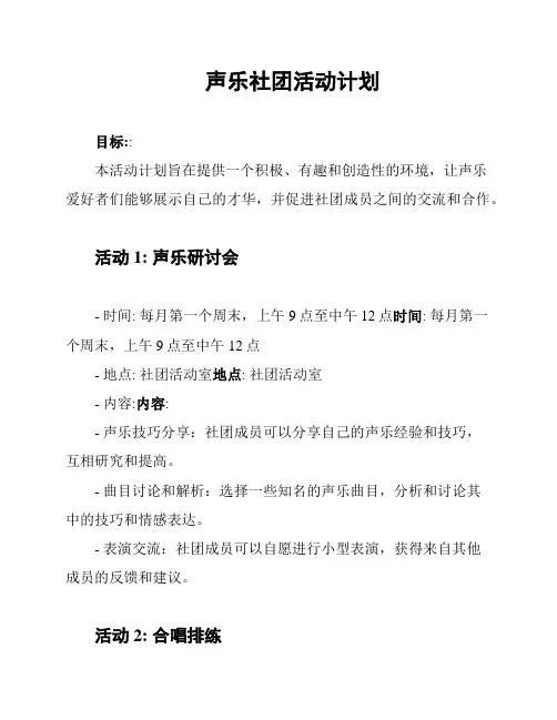 声乐社团活动计划