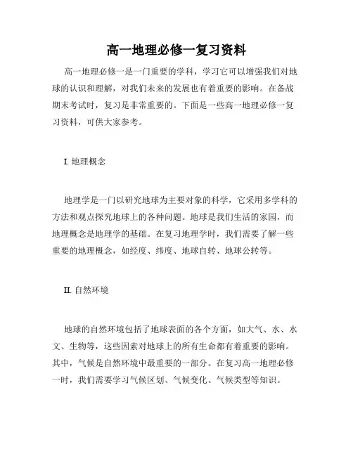 高一地理必修一复习资料