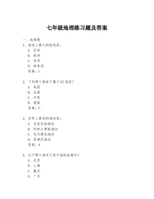 七年级地理练习题及答案