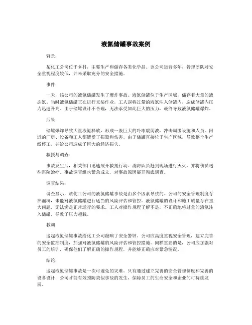 液氮储罐事故案例