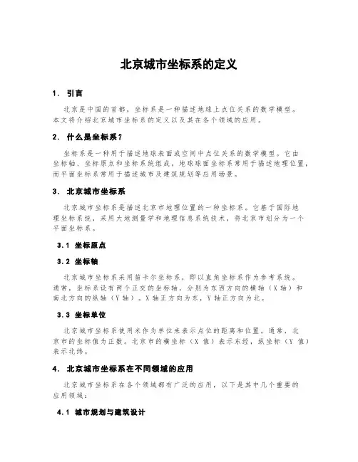 北京城市坐标系的定义