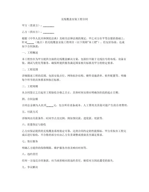 无线覆盖安装工程合同