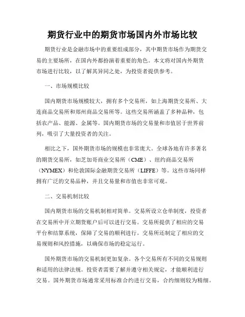 期货行业中的期货市场国内外市场比较