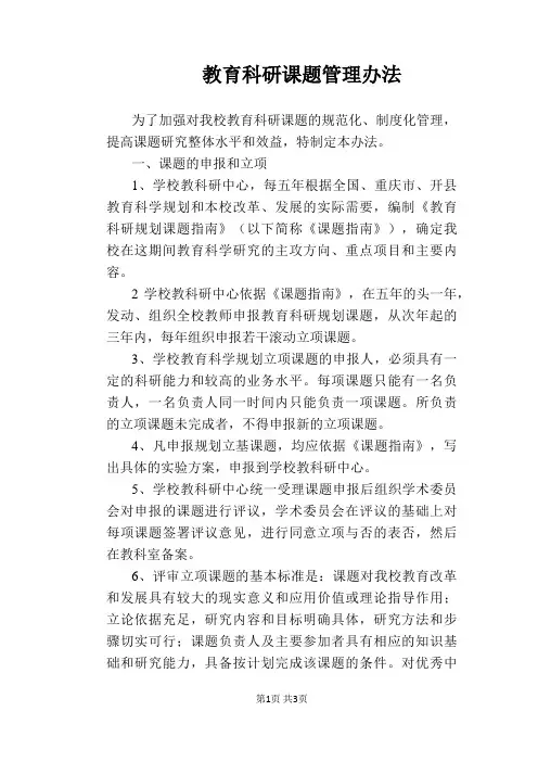【学校管理规章制度】教育科研课题管理办法