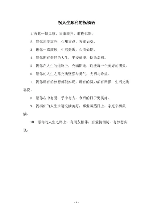 祝人生顺利的祝福语