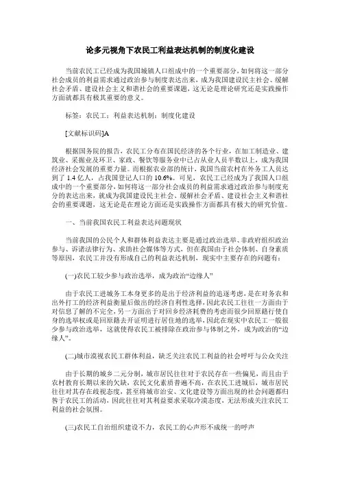 论多元视角下农民工利益表达机制的制度化建设