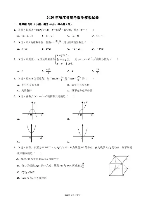 2020年浙江省高考数学模拟试卷及答案