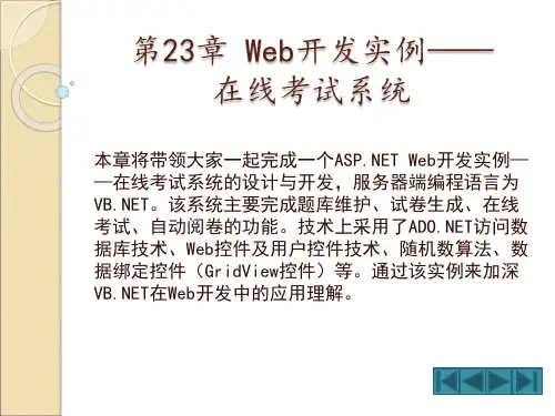 Visual BasicNET 2008从基础到项目实战源代码23 Web开发实例：在线考试系统