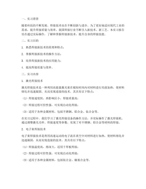 焊接新技术实习报告
