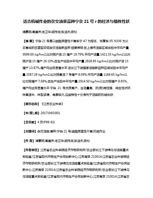 适合机械作业的杂交油菜品种宁杂21号r的经济与植株性状