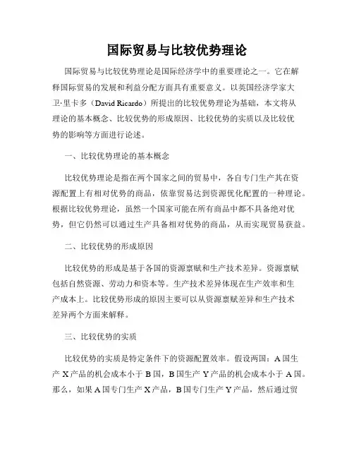 国际贸易与比较优势理论