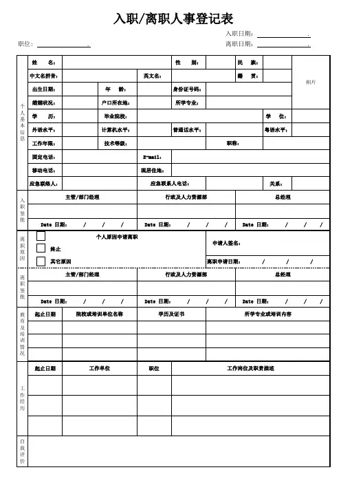 员工入职离职登记表