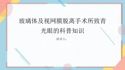 玻璃体及视网膜脱离手术所致青光眼的科普知识PPT课件