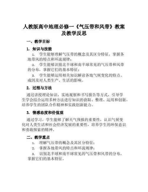 人教版高中地理必修一《气压带和风带》教案及教学反思