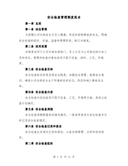 安全检查管理制度范本（4篇）