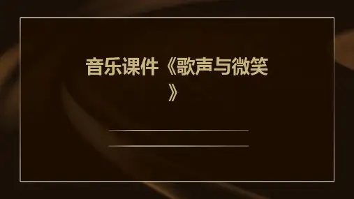 音乐课件《歌声与微笑》