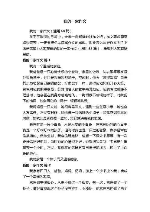 我的一家作文