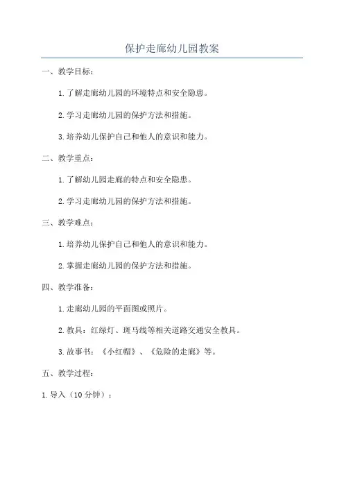 保护走廊幼儿园教案