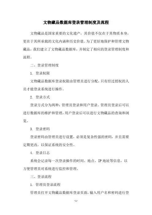 文物藏品数据库登录管理制度及流程