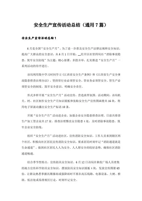 安全生产宣传活动总结(通用7篇)